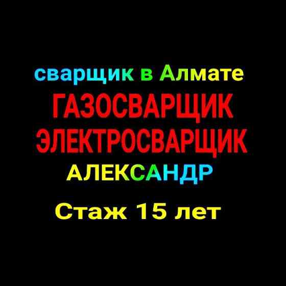 Отопление.Водопровод.Газопровод.Сварка газовых труб.Газосварщик.Выезд Алматы