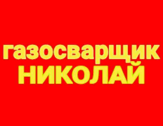 Сварщик мелкий ремонт железных конструкций, газосварщик выезд Алматы