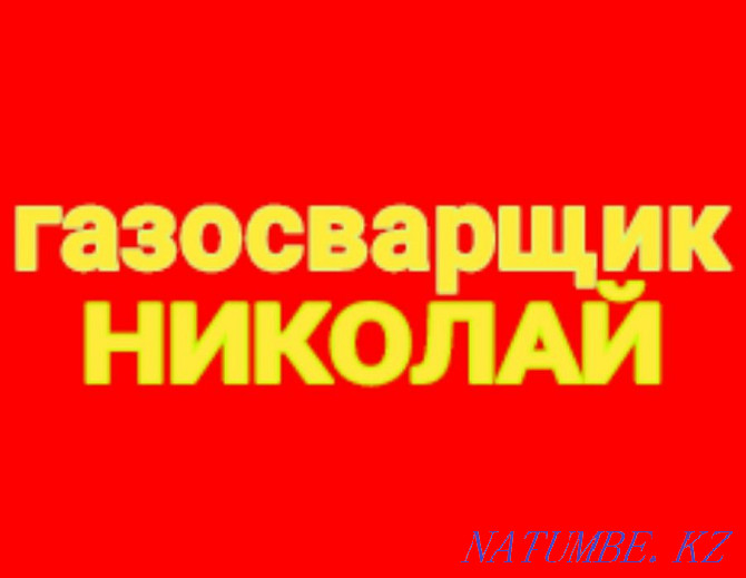 Дәнекерлеуші, темір конструкцияларды жеңіл жөндеуші, газбен дәнекерлеуші  Алматы - изображение 1