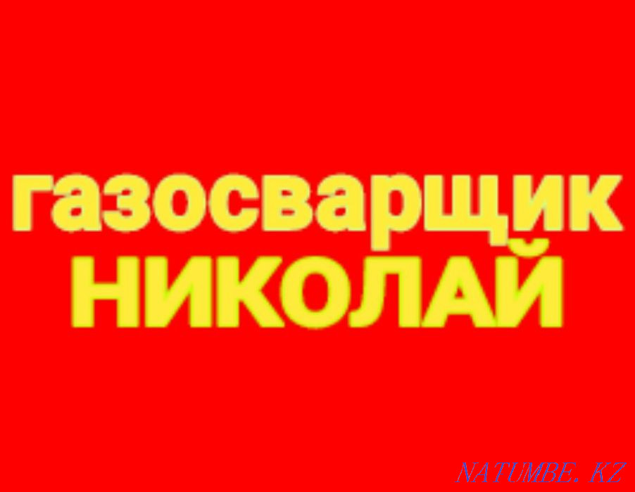 Сварщик мелкий ремонт железных конструкций, газосварщик выезд Алматы - изображение 1