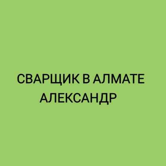 Сварщик Александр. Электросварка-Газосварка. Выезд на резак и автоген Алматы