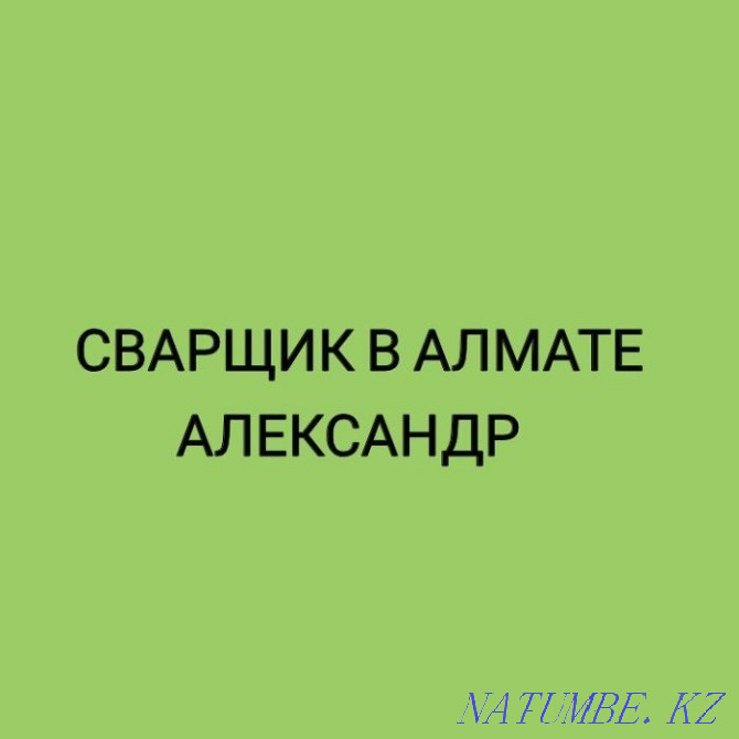 Дәнекерлеуші Александр. Электрмен дәнекерлеу - Газбен дәнекерлеу. Кескіш пен автогендікке шығу  Алматы - изображение 1
