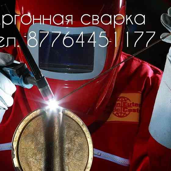 Аргонная сварка, Полуавтомат, сварка тонких металлов машин Усть-Каменогорск
