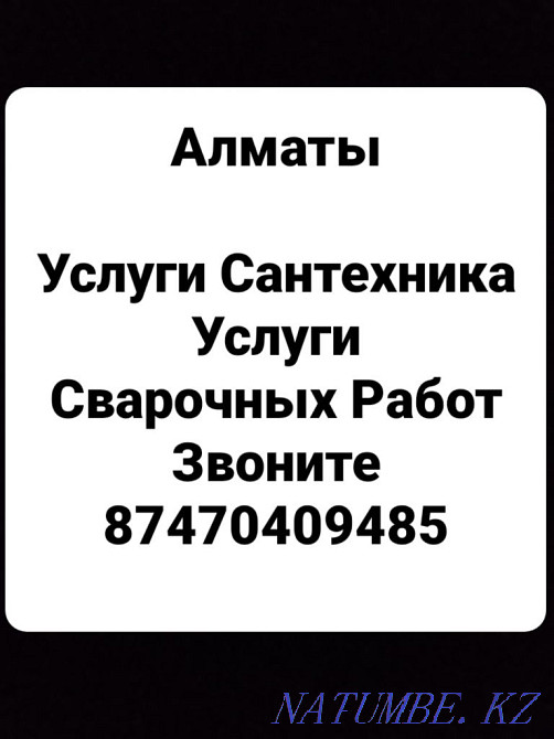 Сантехник Сварщик Алматы - изображение 1