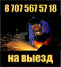 сварщик газосварщик на выезд. газ, отопление срочный ремонт Shymkent