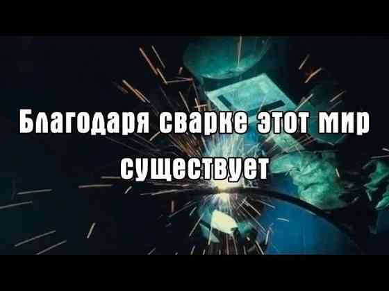 Сварщик , услуги сварщика , выезд , сварка,  Алматы