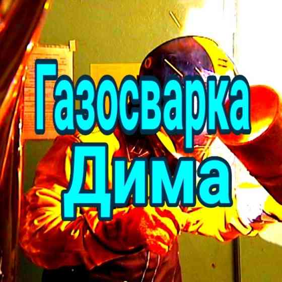 Сварщик с выездом резак резка демонтаж навесов ремонт отопления Almaty