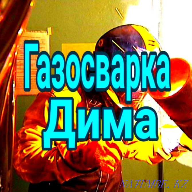 Сварщик с выездом резак резка демонтаж навесов ремонт отопления Алматы - изображение 1