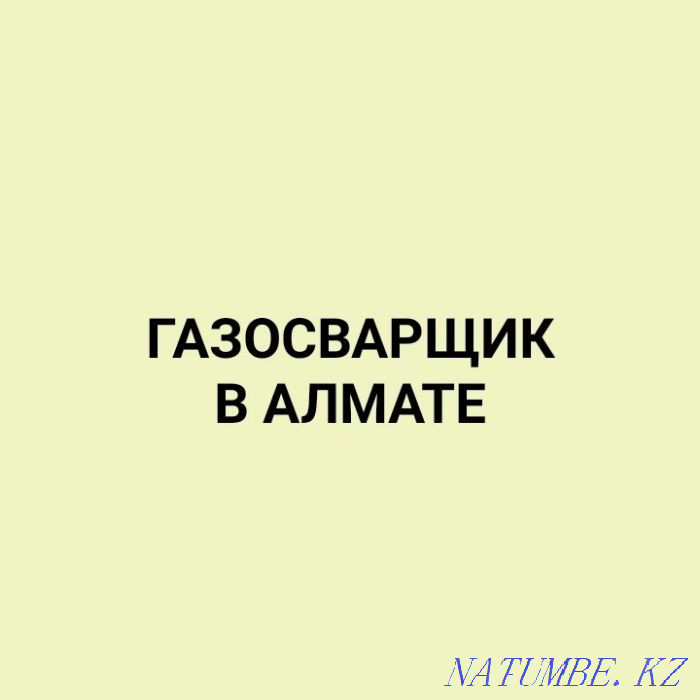 Газосварщик! Сварка водопровода,резка металла.замена труб,батарей. Алматы - изображение 1