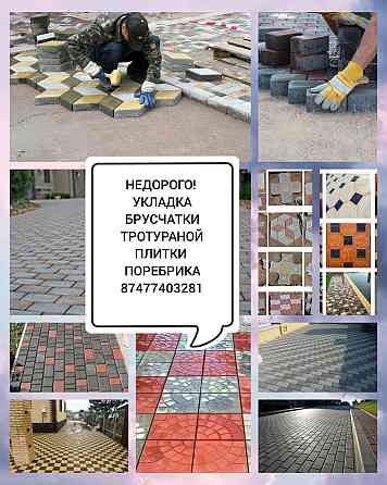 Укладка брусчатки бордюр тротуарной плитки  Астана