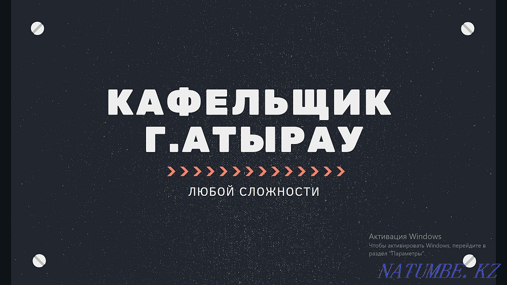 Кафельщик городь Атырау Атырау - изображение 1