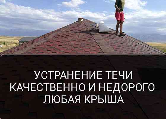 Ремонт крыши, устранение течи  Алматы