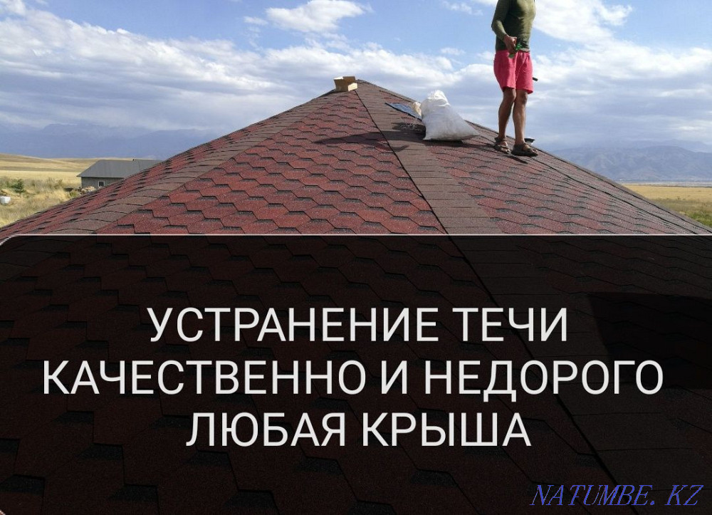 Ремонт крыши, устранение течи Алматы - изображение 1