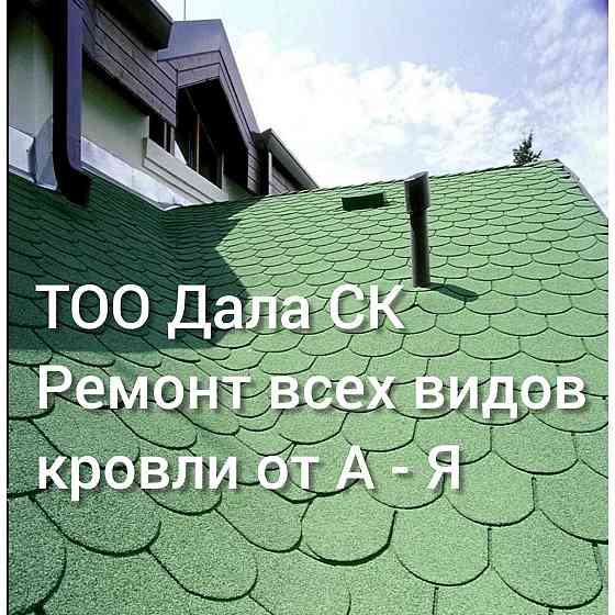 МОНТАЖ КРОВЛИ ПОД КЛЮЧ С НУЛЯ. Ремонт всех старых крыш от А-Я  Астана