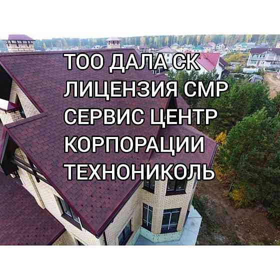 МОНТАЖ КРОВЛИ ПОД КЛЮЧ С НУЛЯ. Ремонт всех старых крыш от А-Я Astana