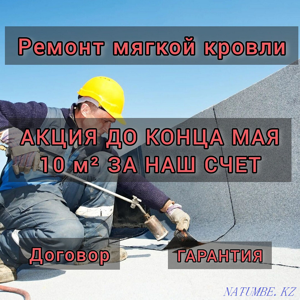 Жұмсақ шатырды жөндеу. Шарт, орындалған жұмысқа кепілдік.  Қарағанды - изображение 1