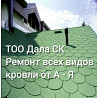 Ремонт кровли, крыши в Алматы. Являемся сервисным центром ТЕХНОНИКОЛЬ Almaty