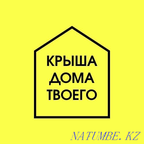 Roofs! Overlapping! Elimination of leaks! Profiled flooring! Tiles! GuttersSIDDING Almaty - photo 1