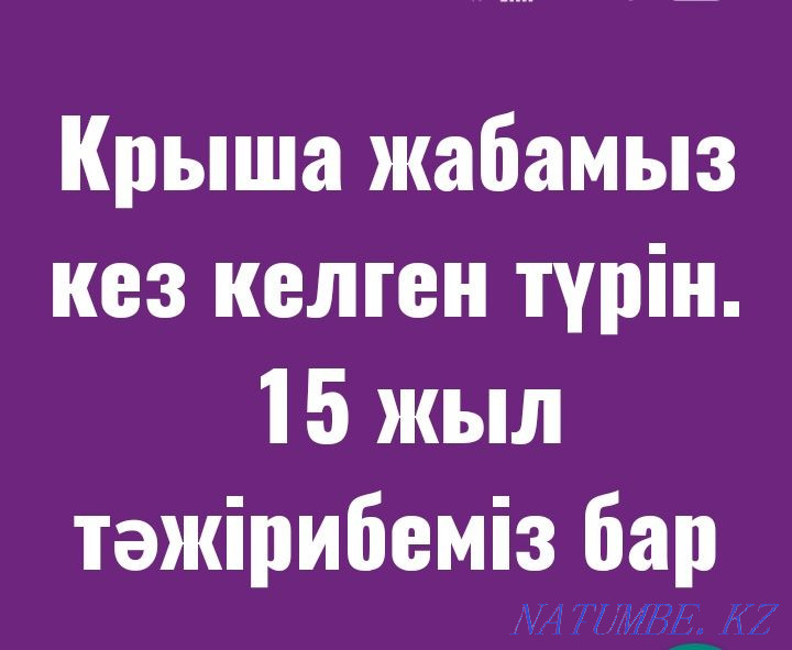 Кровля, кровельные работа. Крыша жабамыз Актобе - изображение 1