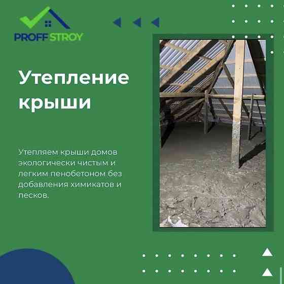 Утепление крыши, Пенобетон, Эковата Shymkent