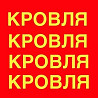 мягкая кровля крыши квартиры гаража. кровля крыши навес времянки и др Шымкент