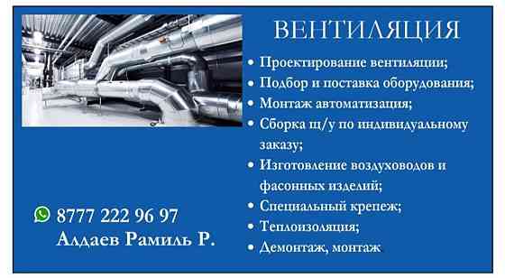 Монтаж систем вентиляции Almaty