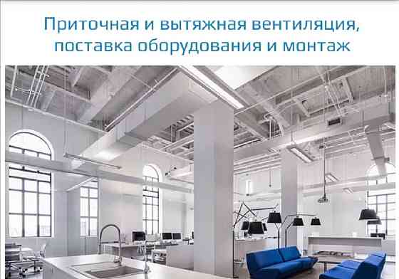 Монтаж систем вентиляции и кондиционирования  Астана