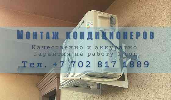 Установка кондиционеров качественно и с гарантией! Almaty