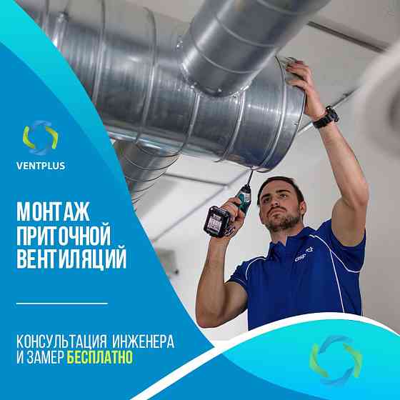Вентиляция помещений, монтаж систем любой сложности в Нур-Султане  Астана