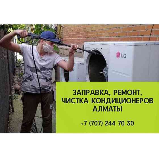 Заправка кондиционеров фреоном 22 и 410, ремонт, чистка сервис продажа Almaty