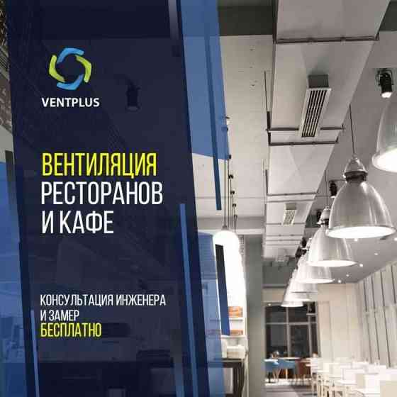 Вентиляция коммерческих и жилых объектов от профессионалов Astana