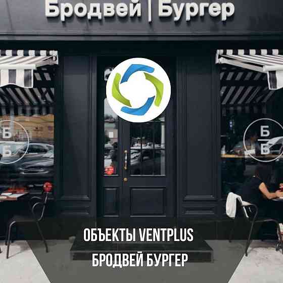 Вентиляция под ключ для ресторанов и кафе Astana