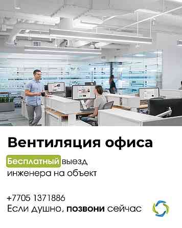 Вентиляция офиса и коворкинга в Нур Султане Astana