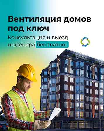 Вентиляция частного дома под ключ в Астане Astana
