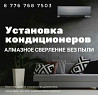 Установка Кондиционера без пыли  Ақтөбе 