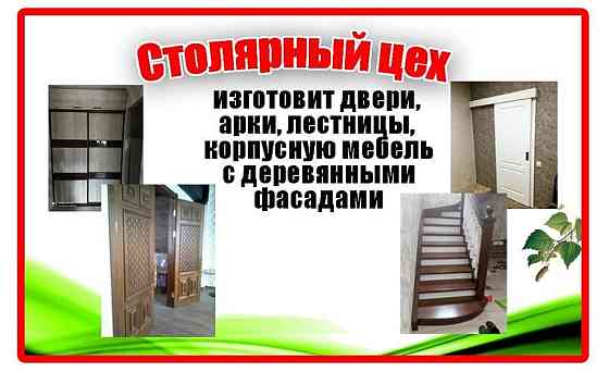Столярный цех изготовит: двери, лестничные марши, арки, корпусную мебе Pavlodar