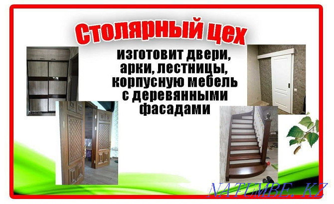 Столярный цех изготовит: двери, лестничные марши, арки, корпусную мебе Павлодар - изображение 1