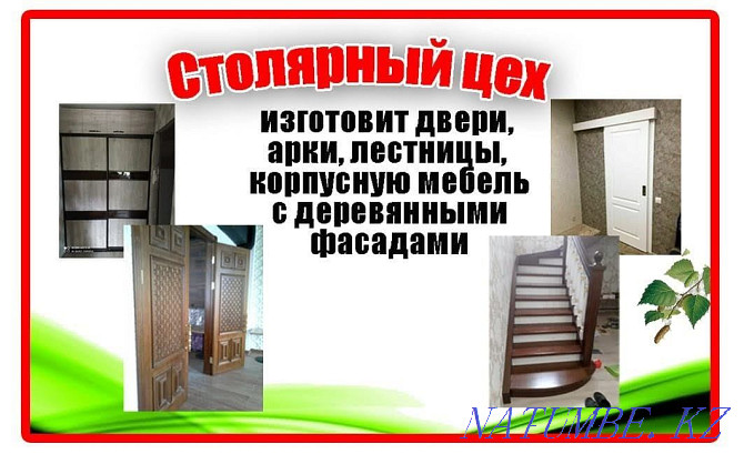 The carpentry shop will produce: doors, flights of stairs, arches, cabinet furniture Pavlodar - photo 1