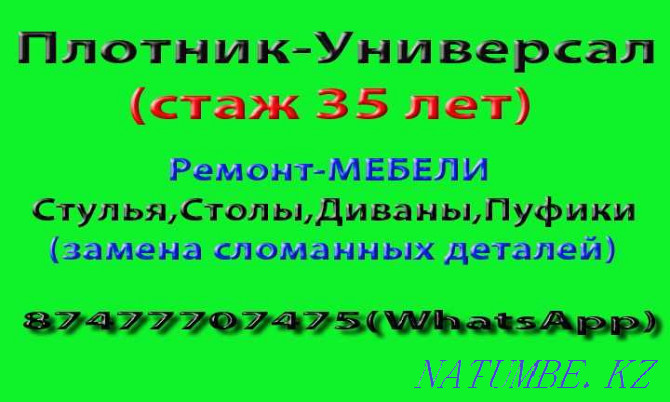 Ремонт мебели- Стулья,Столы,Пуфы,Диваны Астана - изображение 2