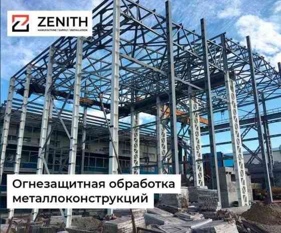 Огнезащитная обработка металлоконструкций. Огнезащита металла Astana