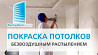 Безвоздушная Покраска стен и потолков в Алматы Алматы