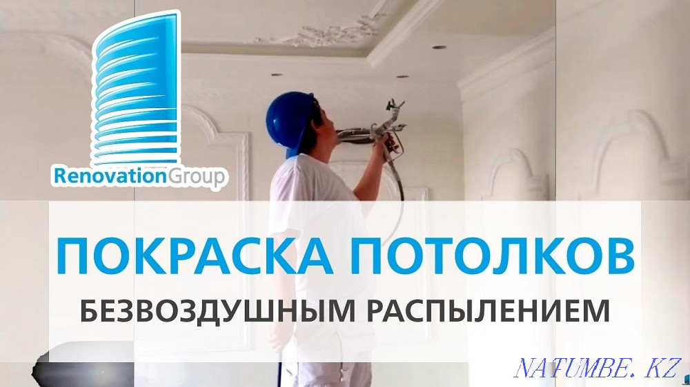 Безвоздушная Покраска стен и потолков в Алматы Алматы - изображение 1