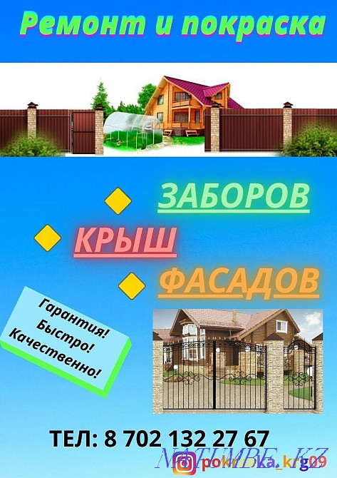 Ремонт и покраска крыш, заборов. Караганда - изображение 1