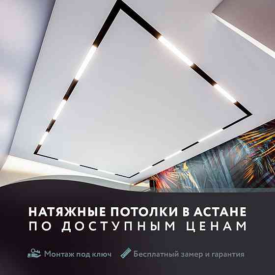 Натяжные потолки по самым выгодным ценам Astana