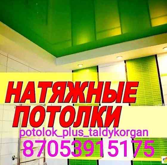 Акция натяжные потолки от 1500 за 1 кв Установка вечером и в выходные  Талдықорған