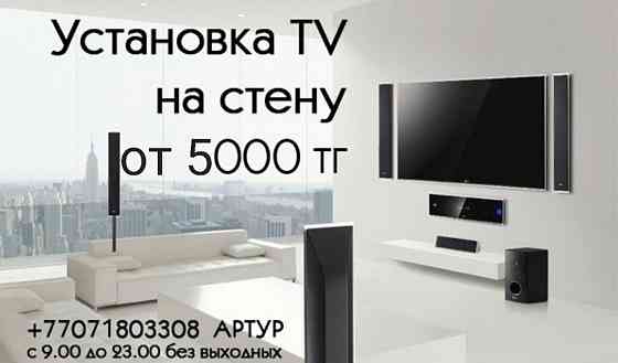 Установка телевизора на стену Алматы. Профессионально.От 5000тг Almaty