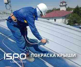 Покраска крыши, покраска оцинковки, гидроизоляция, ISPO.KZ  Алматы