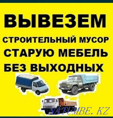 Export of construction Garbage, old furniture, moving, delivery! Almaty - photo 1