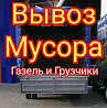 газель вывоз мусора Газель  Астана