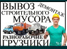 Вывоз строй отходов. ГРУЗОПЕРЕВОЗКИ. Демонтаж. Камаз ГазелЗил. Уборка  Алматы